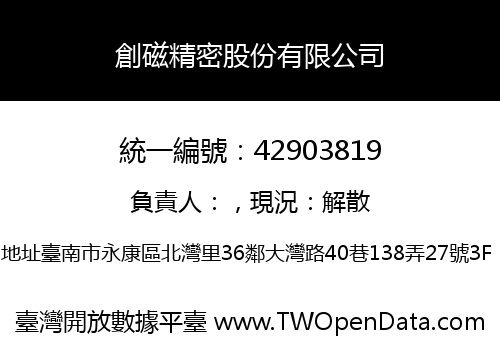 創磁精密股份有限公司