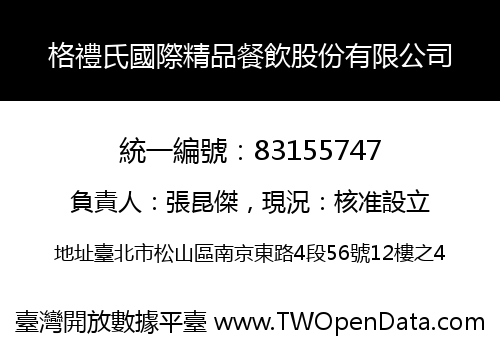 格禮氏國際精品餐飲股份有限公司