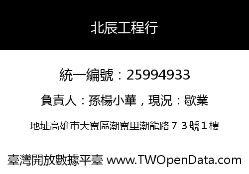 北辰工程行