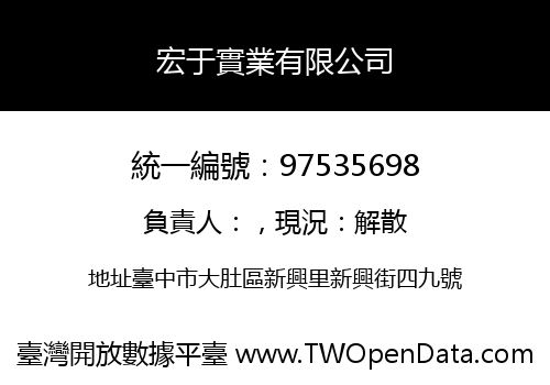 宏于實業有限公司