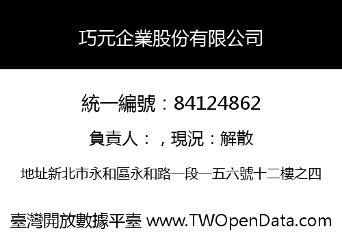 巧元企業股份有限公司