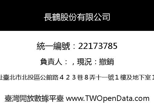 長鶴股份有限公司