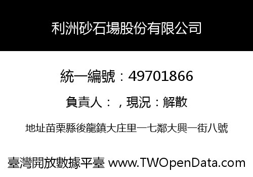 利洲砂石場股份有限公司
