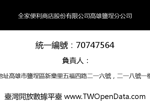 全家便利商店股份有限公司高雄鹽埕分公司
