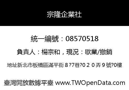 宗隆企業社
