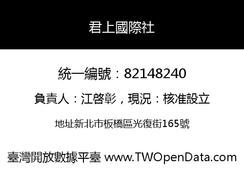 君上國際社