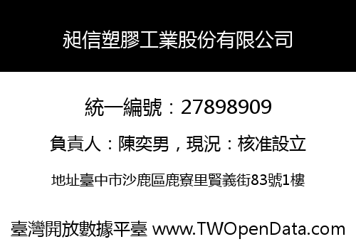 昶信塑膠工業股份有限公司