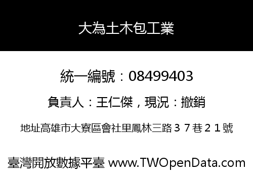 大為土木包工業