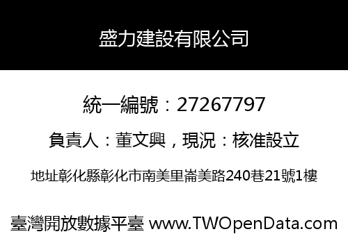 盛力建設有限公司