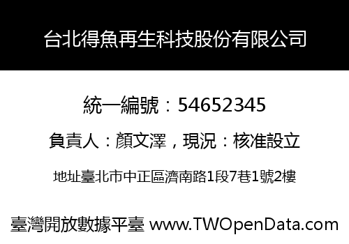 台北得魚再生科技股份有限公司