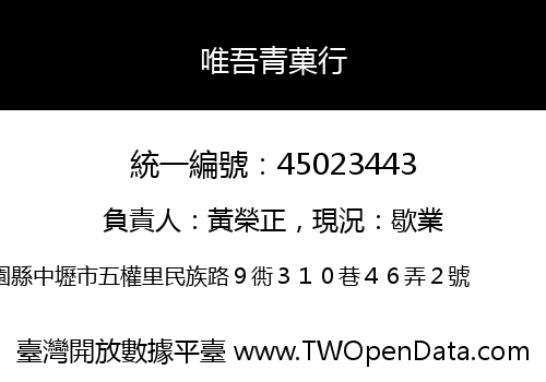 唯吾青菓行