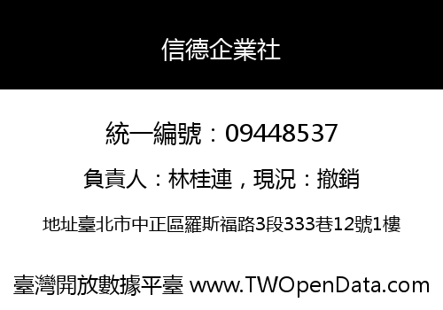 信德企業社
