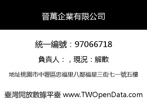 晉萬企業有限公司