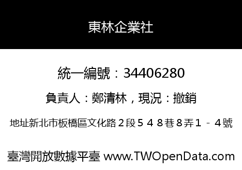 東林企業社