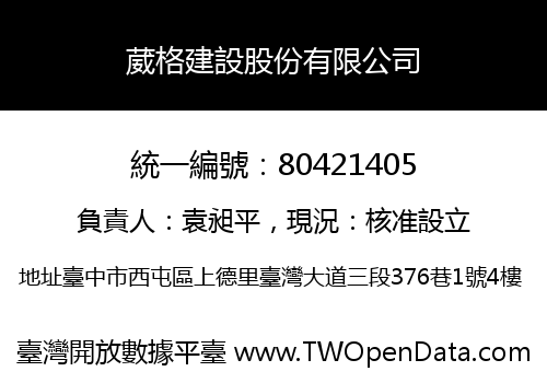 葳格建設股份有限公司