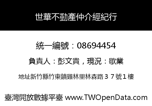 世華不動產仲介經紀行