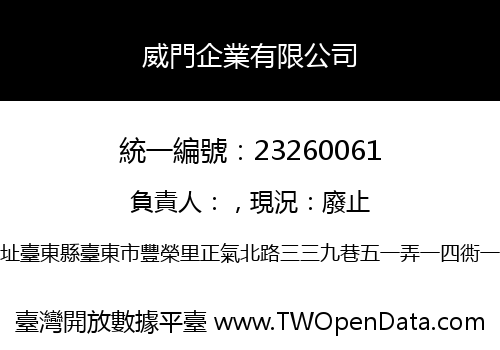 威門企業有限公司