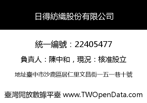 日得紡織股份有限公司