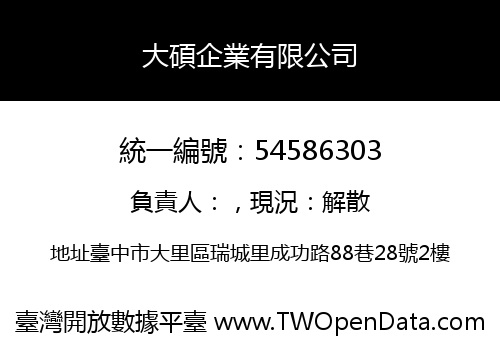 大碩企業有限公司