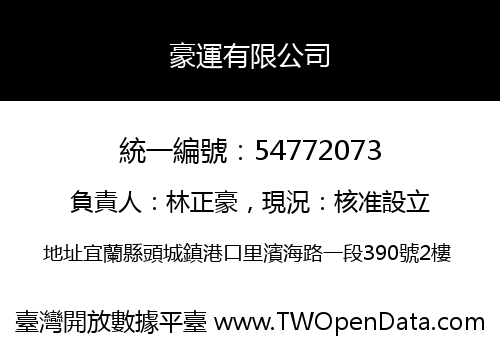 豪運有限公司