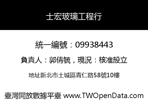 士宏玻璃工程行