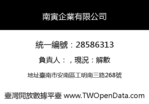 南寅企業有限公司