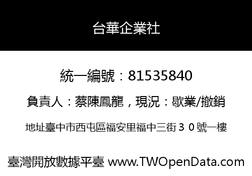 台華企業社