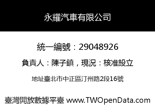 永耀汽車有限公司