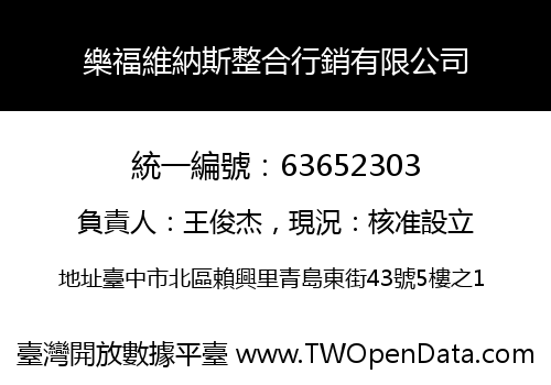 樂福維納斯整合行銷有限公司
