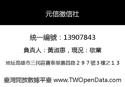 元信徵信社