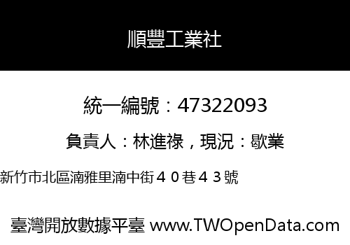 順豐工業社
