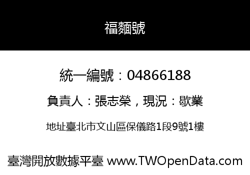 福麵號