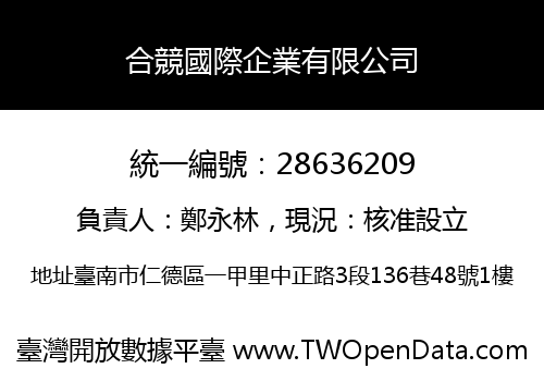 合競國際企業有限公司