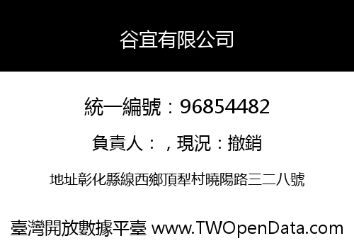 谷宜有限公司