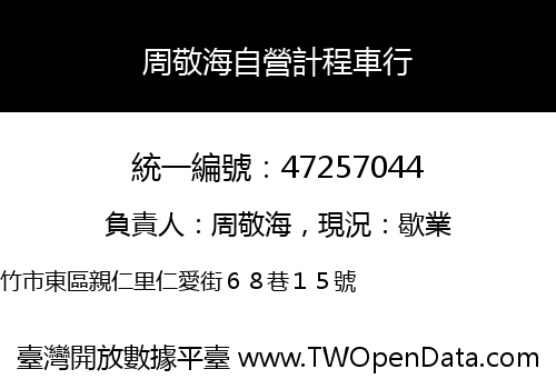 周敬海自營計程車行