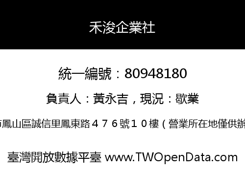 禾浚企業社