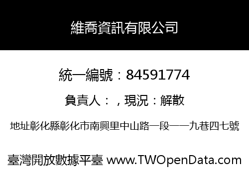 維喬資訊有限公司