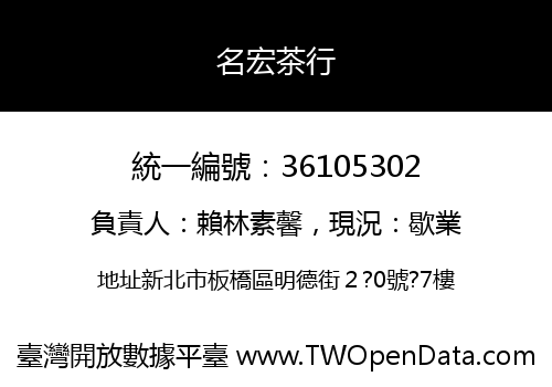 名宏茶行