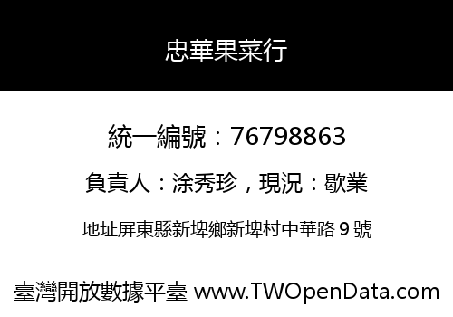 忠華果菜行