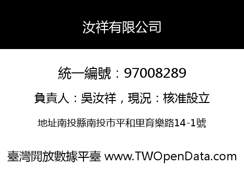 汝祥有限公司