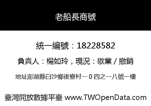 老船長商號