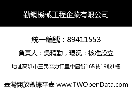 勤鋼機械工程企業有限公司