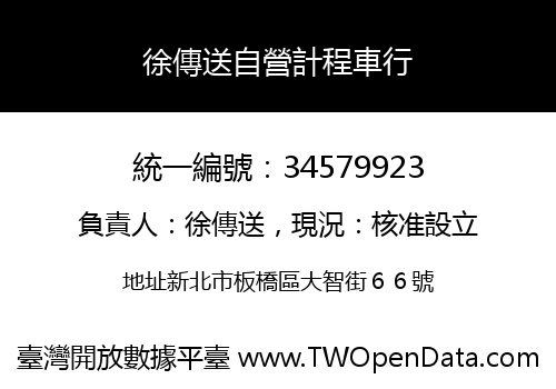 徐傳送自營計程車行