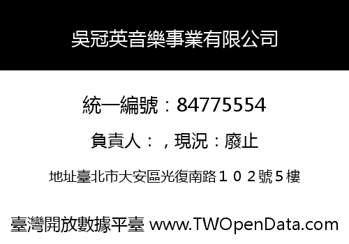 吳冠英音樂事業有限公司