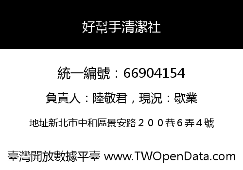 好幫手清潔社
