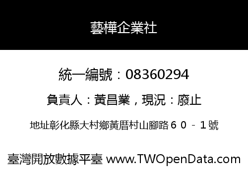 藝樺企業社