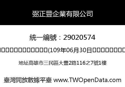 弼正豐企業有限公司