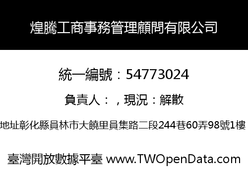 煌騰工商事務管理顧問有限公司