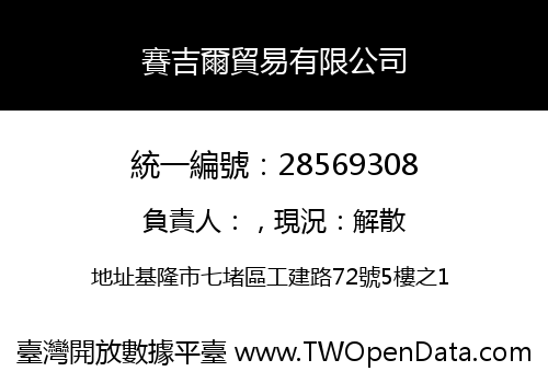 賽吉爾貿易有限公司
