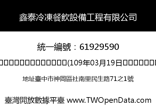 鑫泰冷凍餐飲設備工程有限公司